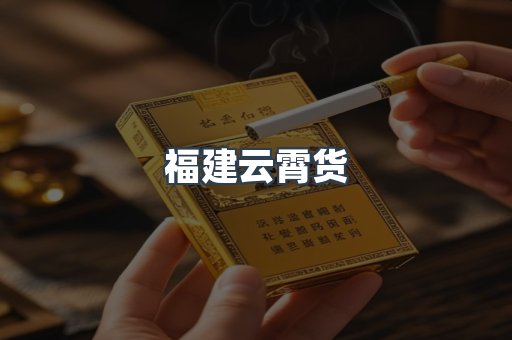 福建云霄货
